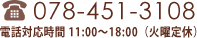 078-451-3108